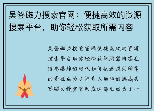 吴签磁力搜索官网：便捷高效的资源搜索平台，助你轻松获取所需内容