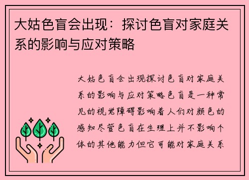 大姑色盲会出现：探讨色盲对家庭关系的影响与应对策略