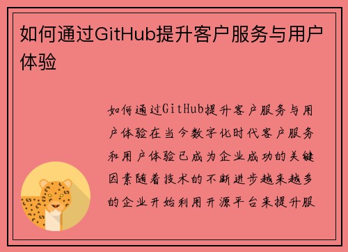 如何通过GitHub提升客户服务与用户体验