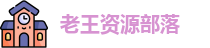 老王资源部落 - 老王论坛 - 做瑷瑷瑷视频